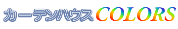 オーダーカーテンのカーテンハウスカラーズ /茨城県つくば市 土浦市中心/見積無料